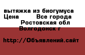 вытяжка из биогумуса › Цена ­ 20 - Все города  »    . Ростовская обл.,Волгодонск г.